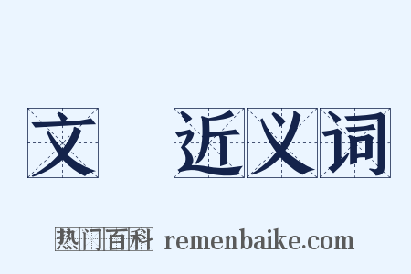 文強近义词是什么意思的图片